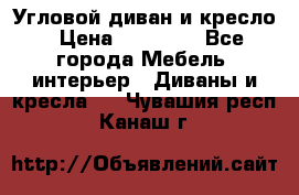 Угловой диван и кресло › Цена ­ 10 000 - Все города Мебель, интерьер » Диваны и кресла   . Чувашия респ.,Канаш г.